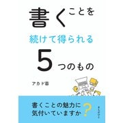 書くことを続けて得られる5つのもの（まんがびと） [電子書籍]