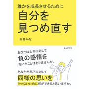 誰かを成長させるために自分を見つめ直す（まんがびと） [電子書籍]