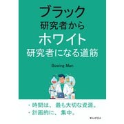 ブラック研究者からホワイト研究者になる道筋（まんがびと） [電子書籍]