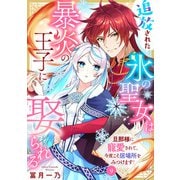 追放された氷の聖女は暴炎の王子に娶られる～旦那様に寵愛されて、今度こそ居場所をみつけます！～9（アイプロダクション） [電子書籍]