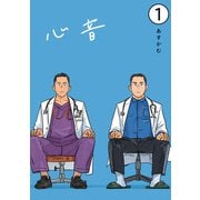 心音【電子単話版】1（アイプロダクション） [電子書籍]