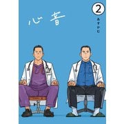 心音【電子単話版】2（アイプロダクション） [電子書籍]