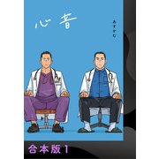 心音【電子合本版】（アイプロダクション） [電子書籍]