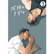 右頬のきずな【電子単話版】3（アイプロダクション） [電子書籍]