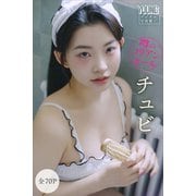 チュビ 【全70P】噂のコリアンガール ヤンマガデジタル写真集（講談社） [電子書籍]