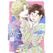 イットボーイハント（ばら売り）第18話（DRUNK！）（白泉社） [電子書籍]