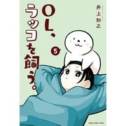 OL、ラッコを飼う。（5）（白泉社） [電子書籍]