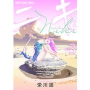 ニキ。（3）（白泉社） [電子書籍]