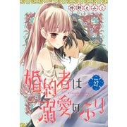 婚約者は溺愛のふり（1話売り） story27（白泉社） [電子書籍]