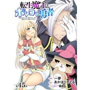 （ハレム）転生魔王とポンコツ勇者 ～魔王はカッコよく倒されたいのに、勇者がすぐ全滅しやがる～ 第45話（白泉社） [電子書籍]