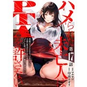 （ハレム）ハメられた未亡人はPTAを許さない 第17話（白泉社） [電子書籍]