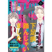 【電子版】メロディ 8月号（2025年）（白泉社） [電子書籍]