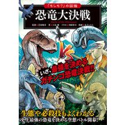 「もしも？」の図鑑 恐竜大決戦（実業之日本社） [電子書籍]