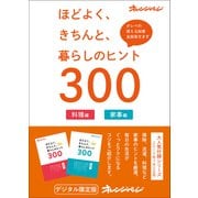 ほどよく、きちんと、暮らしのヒント300（オレンジページ） [電子書籍]
