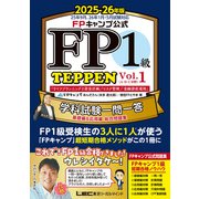 FPキャンプ公式 FP1級 TEPPEN 学科試験一問一答 基礎編＆応用編 総合問題集 2025-26年版 Vol.1（A・B・C分野）（東京リーガルマインド） [電子書籍]