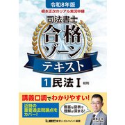 令和8年版 根本正次のリアル実況中継 司法書士 合格ゾーンテキスト 1 民法I（東京リーガルマインド） [電子書籍]