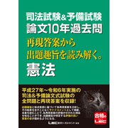 司法試験＆予備試験 論文10年過去問 再現答案から出題趣旨を読み解く。 憲法（東京リーガルマインド） [電子書籍]