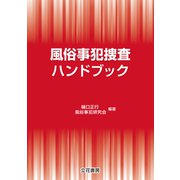 風俗事犯捜査ハンドブック（立花書房） [電子書籍]
