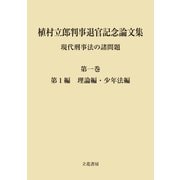 植村立郎判事退官記念論文集 第1巻 現代刑事法の諸問題 第1編 理論編・少年法編（立花書房） [電子書籍]