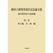 植村立郎判事退官記念論文集 第2巻 現代刑事法の諸問題 第2編 実践編（立花書房） [電子書籍]
