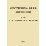植村立郎判事退官記念論文集 第3巻 現代刑事法の諸問題 第3編 公判前整理手続及び裁判員裁判編（立花書房） [電子書籍]