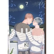 夜をこえて、ふたりで 7（MUGENUP） [電子書籍]