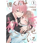 陽くんは初恋をこじらせている1（MUGENUP） [電子書籍]