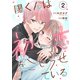 陽くんは初恋をこじらせている2（MUGENUP） [電子書籍]