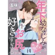 年下幼なじみが私のお尻を好きすぎる～樹と莉子の場合～ 19（MUGENUP） [電子書籍]