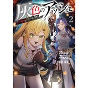 灰色のアッシュ2～帝国騎士団をクビになった俺はダンジョン都市で灰色の人生をひっくり返す～（MUGENUP） [電子書籍]