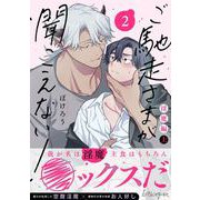 ご馳走さまが聞こえない！【単行本版（電子限定描き下ろし付き）】（2）（DPNブックス） [電子書籍]