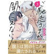 ご馳走さまが聞こえない！【単行本版（電子限定描き下ろし付き）】（3）（DPNブックス） [電子書籍]