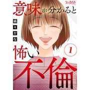 意味が分かると怖い不倫（1）（DPNブックス） [電子書籍]