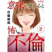 意味が分かると怖い不倫（2）（DPNブックス） [電子書籍]