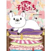 魔法の庭の子ねこたち アンのおはなし（ポプラ社） [電子書籍]
