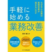 手軽に始める業務改善 なぜ中小企業は業務改善が進まないのか（ビジネス教育出版社） [電子書籍]