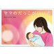 ママのだっこがいいの（文芸社） [電子書籍]