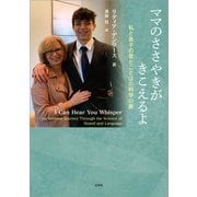 ママのささやきがきこえるよ ─私と息子の音とことばの科学の旅（文芸社） [電子書籍]