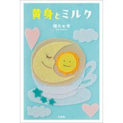 黄身とミルク（文芸社） [電子書籍]