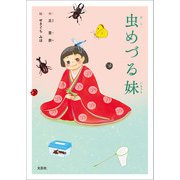 虫めづる妹（文芸社） [電子書籍]