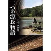 二つの源氏物語（文芸社） [電子書籍]