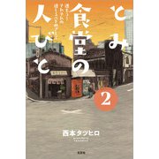 とみ食堂の人びと 2 進もう！ それぞれの道しるべをめざして（文芸社） [電子書籍]