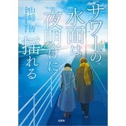 サワーの水面は夜明けに揺れる（文芸社） [電子書籍]
