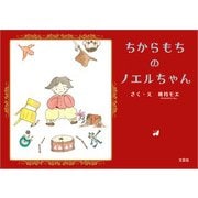 ちからもちのノエルちゃん（文芸社） [電子書籍]