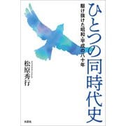 ひとつの同時代史 駆け抜けた昭和・平成の八十年（文芸社） [電子書籍]