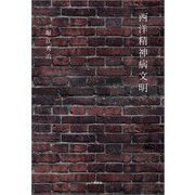 西洋精神病文明（文芸社） [電子書籍]