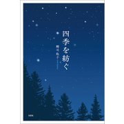 四季を紡ぐ（文芸社） [電子書籍]