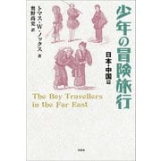 少年の冒険旅行 日本・中国篇（文芸社） [電子書籍]