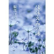 ほほえみの詠（文芸社） [電子書籍]