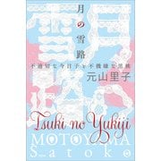 月の雪路 不適切な今日子と不機嫌な黒桃（文芸社） [電子書籍]